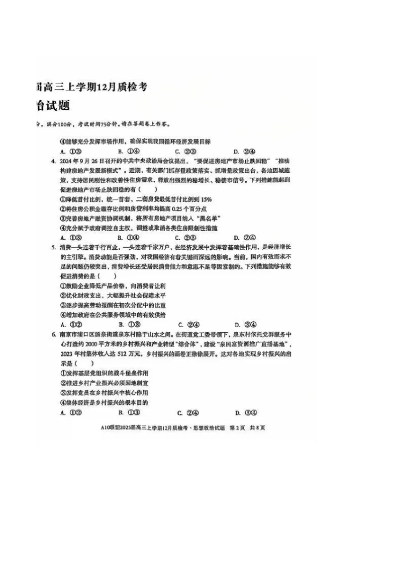 安徽省1号卷A10联盟2025届高三上学期12月质检考政治_2024-2025高三（6-6月题库）_2024年12月试卷_1221安徽1号卷A10联盟2025届高三上学期12月质检考