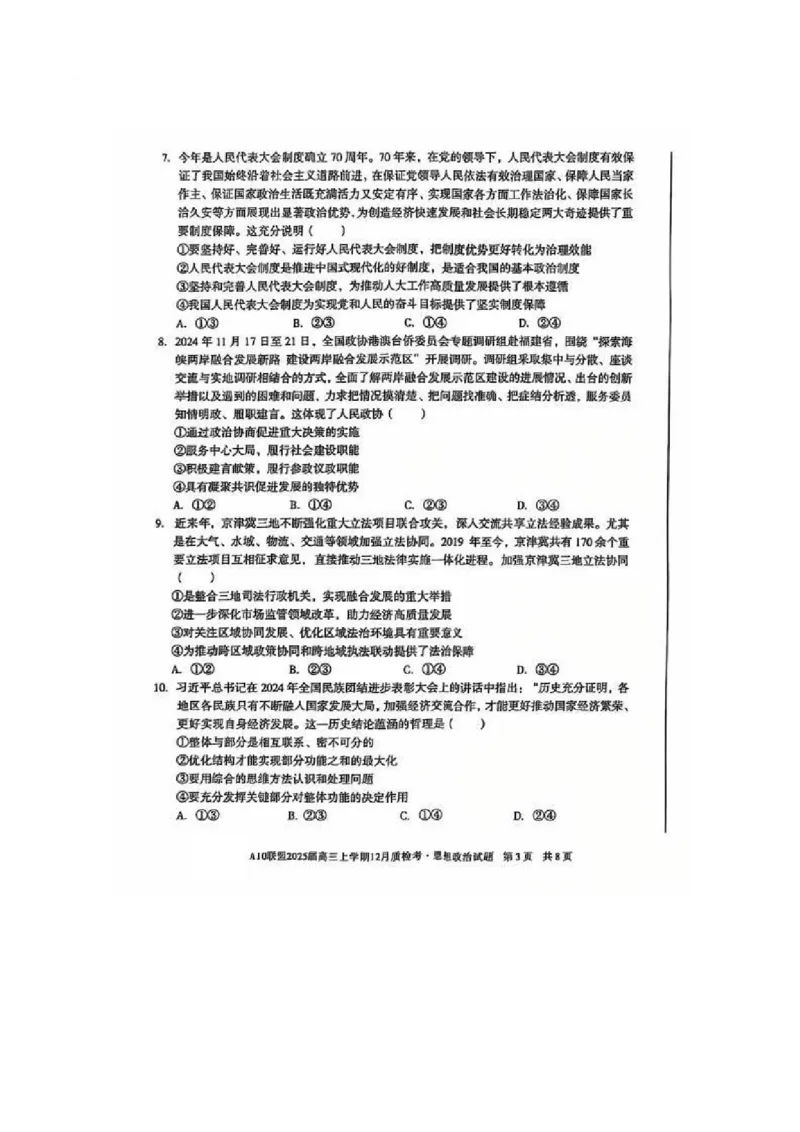 安徽省1号卷A10联盟2025届高三上学期12月质检考政治_2024-2025高三（6-6月题库）_2024年12月试卷_1221安徽1号卷A10联盟2025届高三上学期12月质检考