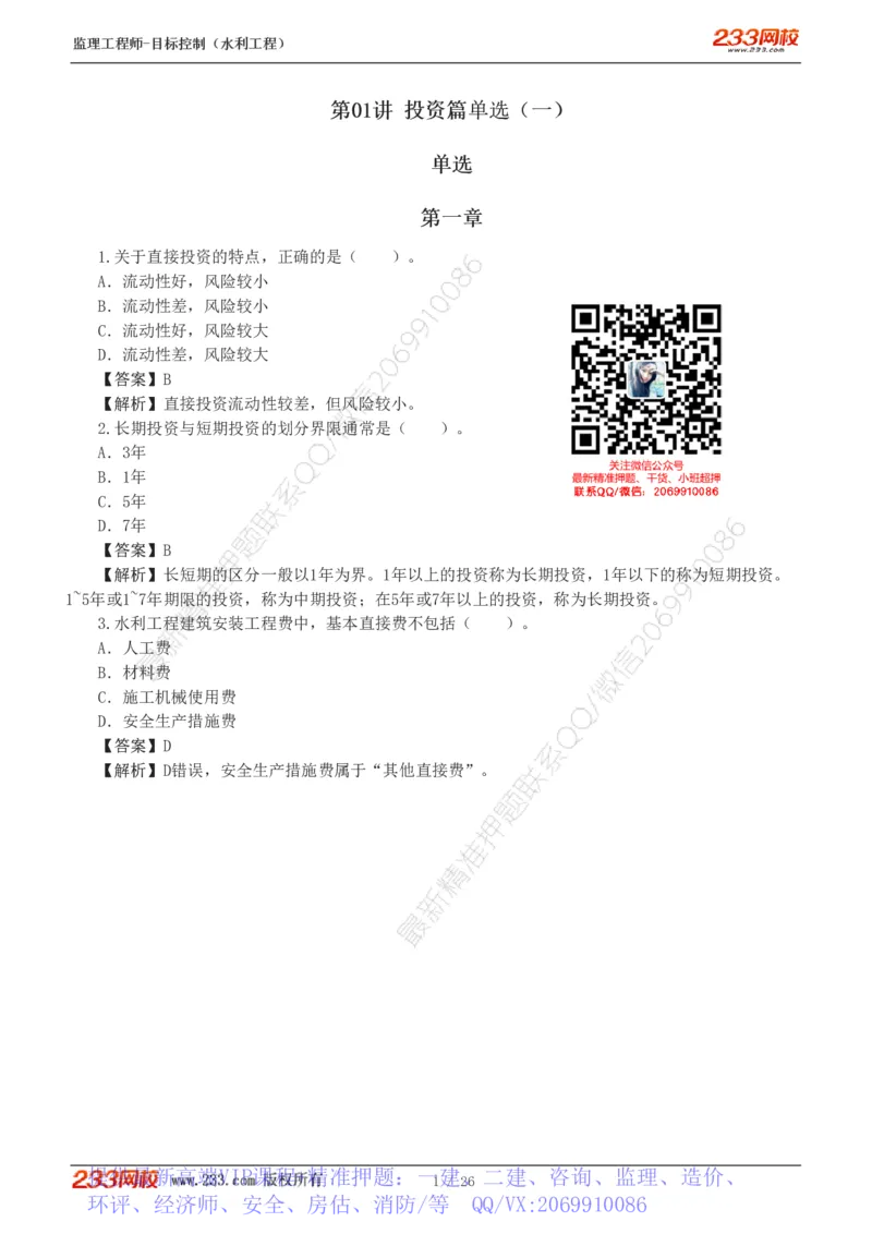 WM_Removed_1-5_监理工程师_2025监理工程师_2025年监理工程师-各大机构_2025年监理-水利目标_02.习题班-苏.洁_投资控制