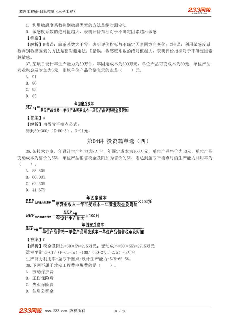 WM_Removed_1-5_监理工程师_2025监理工程师_2025年监理工程师-各大机构_2025年监理-水利目标_02.习题班-苏.洁_投资控制