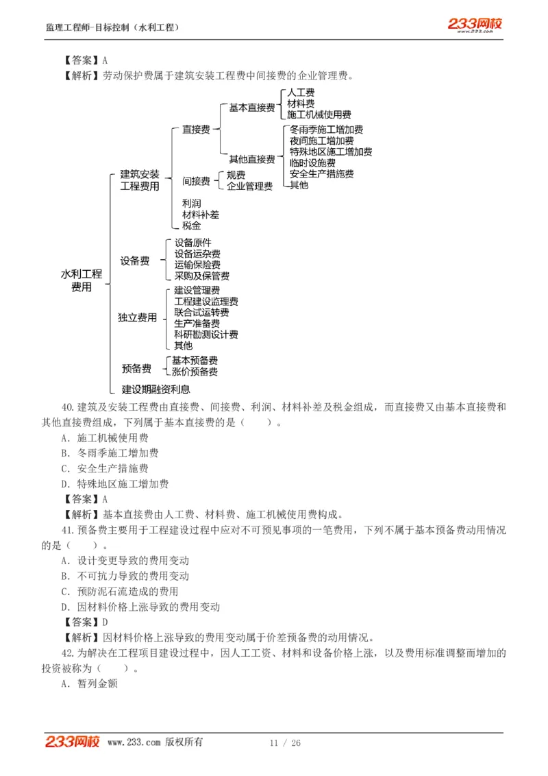 WM_Removed_1-5_监理工程师_2025监理工程师_2025年监理工程师-各大机构_2025年监理-水利目标_02.习题班-苏.洁_投资控制