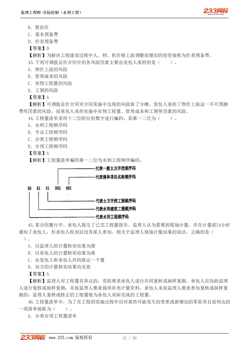 WM_Removed_1-5_监理工程师_2025监理工程师_2025年监理工程师-各大机构_2025年监理-水利目标_02.习题班-苏.洁_投资控制