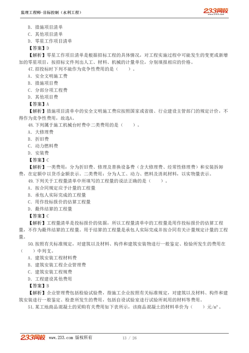 WM_Removed_1-5_监理工程师_2025监理工程师_2025年监理工程师-各大机构_2025年监理-水利目标_02.习题班-苏.洁_投资控制