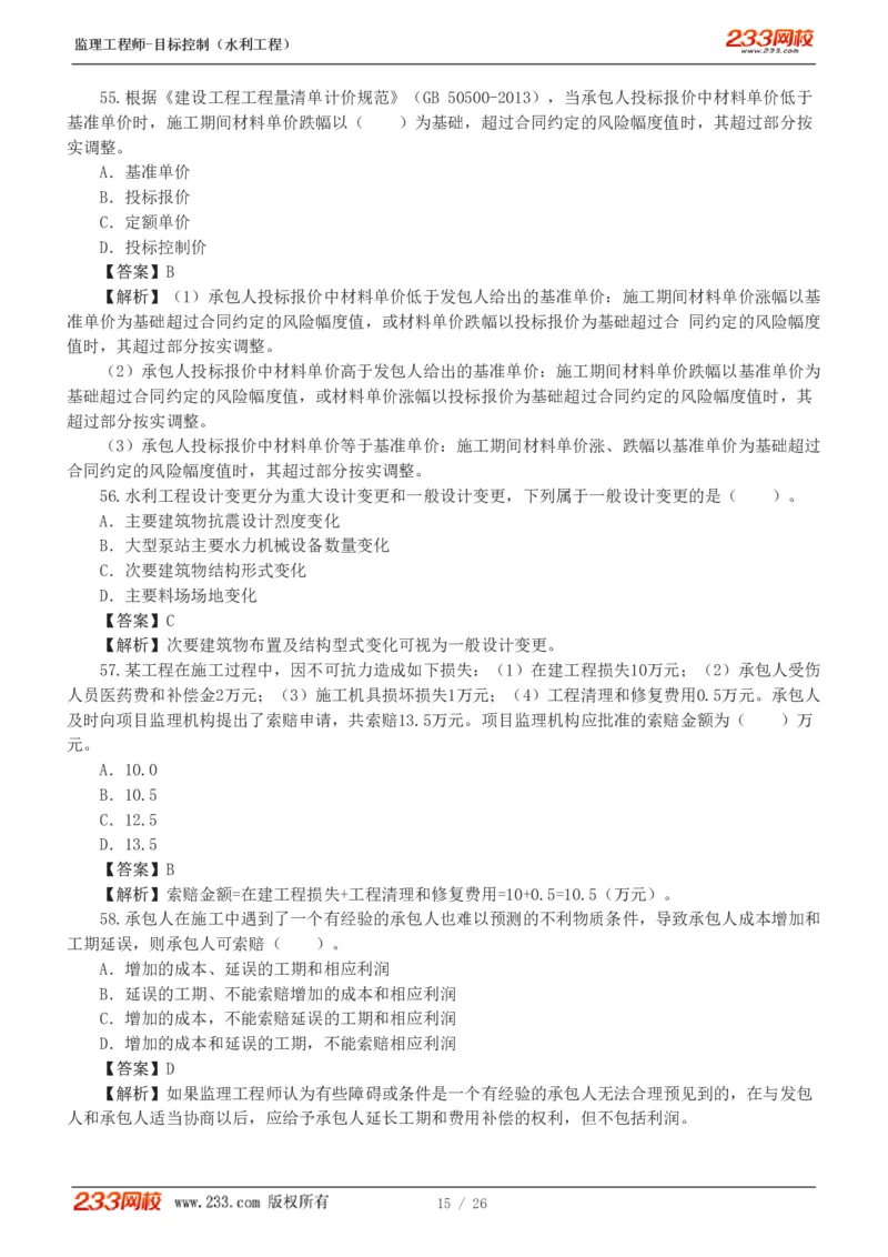 WM_Removed_1-5_监理工程师_2025监理工程师_2025年监理工程师-各大机构_2025年监理-水利目标_02.习题班-苏.洁_投资控制