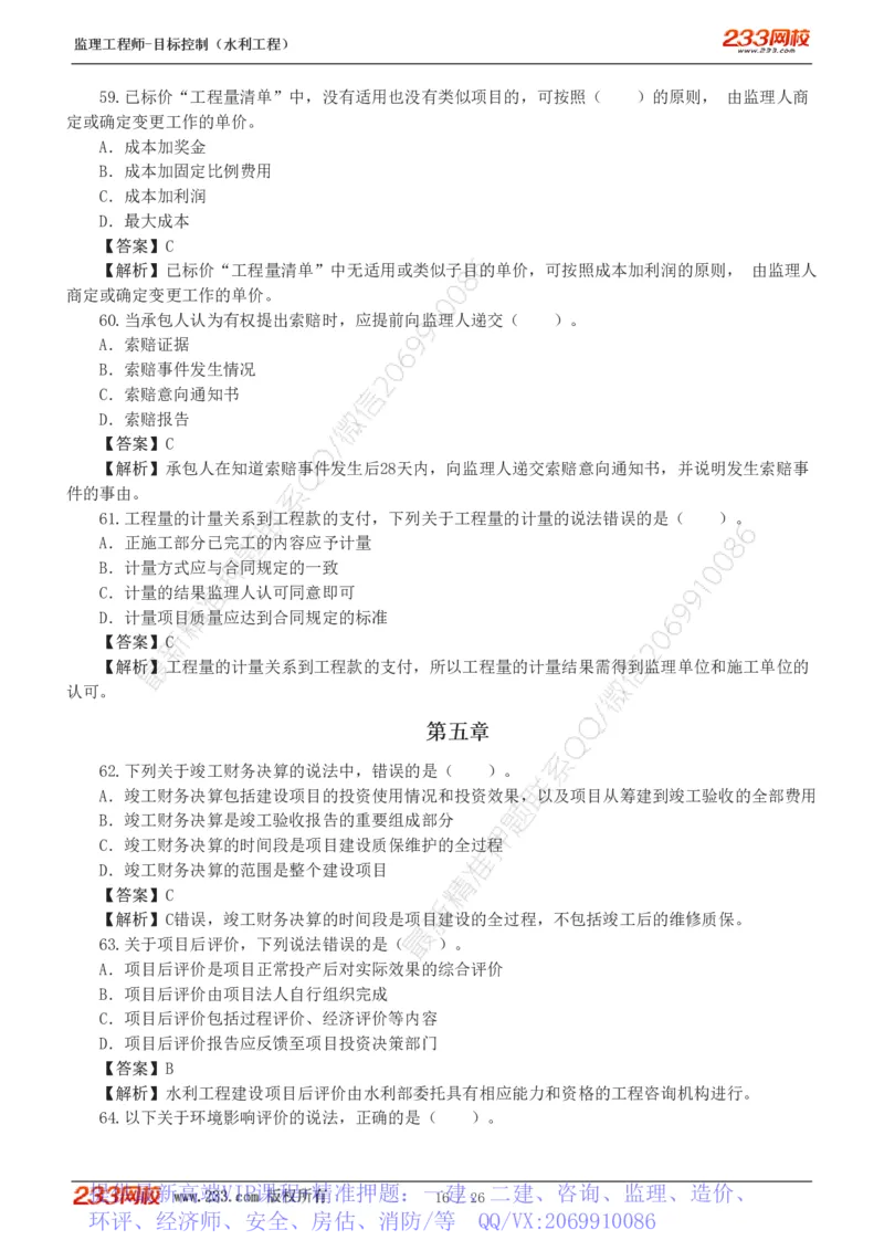 WM_Removed_1-5_监理工程师_2025监理工程师_2025年监理工程师-各大机构_2025年监理-水利目标_02.习题班-苏.洁_投资控制