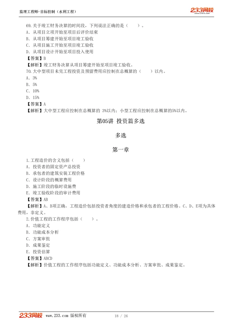 WM_Removed_1-5_监理工程师_2025监理工程师_2025年监理工程师-各大机构_2025年监理-水利目标_02.习题班-苏.洁_投资控制