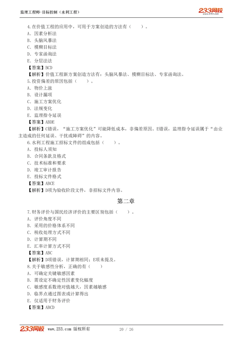 WM_Removed_1-5_监理工程师_2025监理工程师_2025年监理工程师-各大机构_2025年监理-水利目标_02.习题班-苏.洁_投资控制