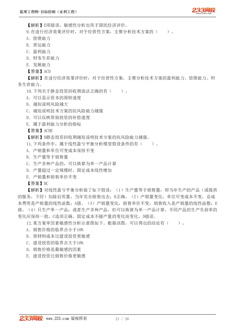 WM_Removed_1-5_监理工程师_2025监理工程师_2025年监理工程师-各大机构_2025年监理-水利目标_02.习题班-苏.洁_投资控制