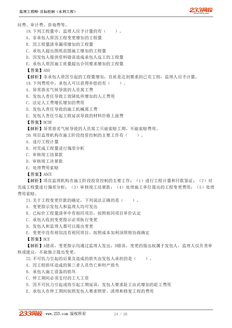 WM_Removed_1-5_监理工程师_2025监理工程师_2025年监理工程师-各大机构_2025年监理-水利目标_02.习题班-苏.洁_投资控制
