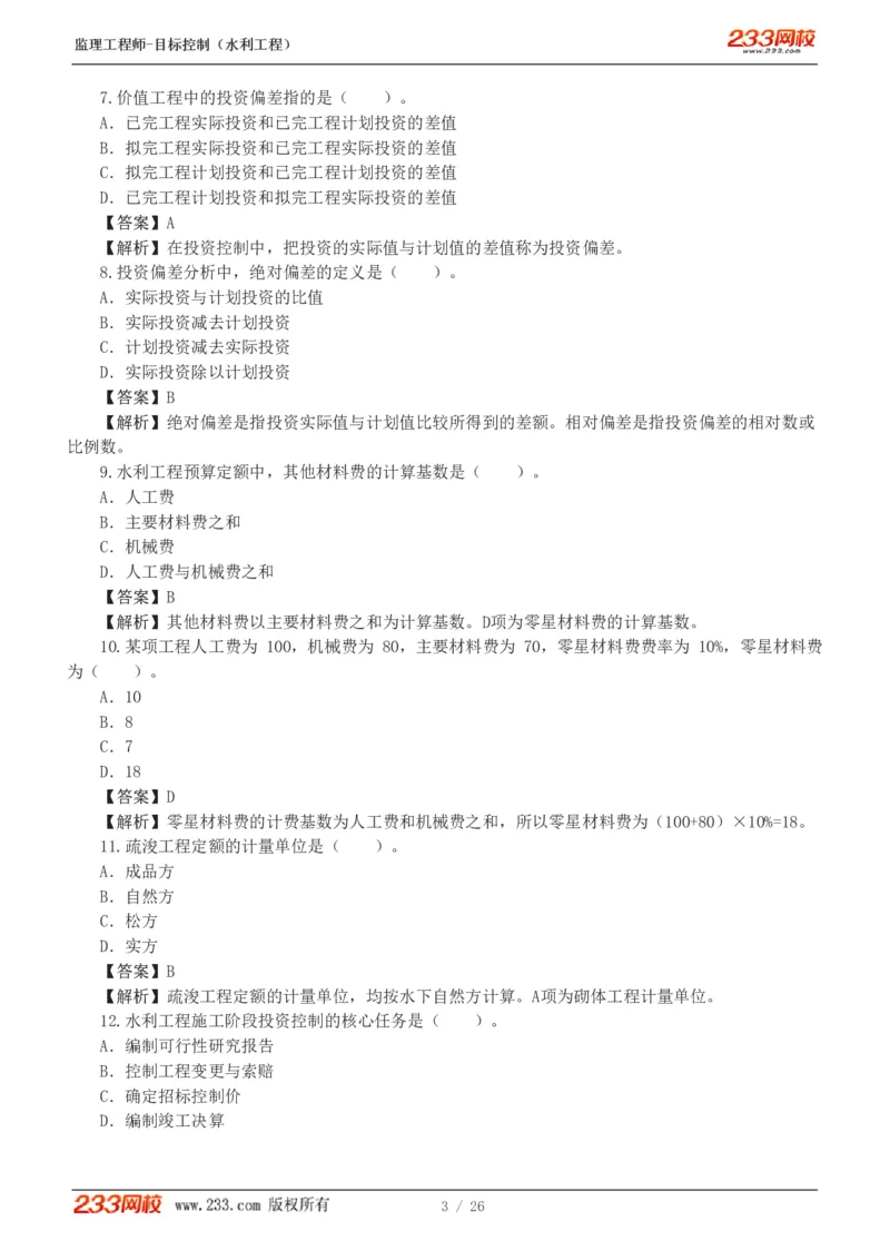 WM_Removed_1-5_监理工程师_2025监理工程师_2025年监理工程师-各大机构_2025年监理-水利目标_02.习题班-苏.洁_投资控制