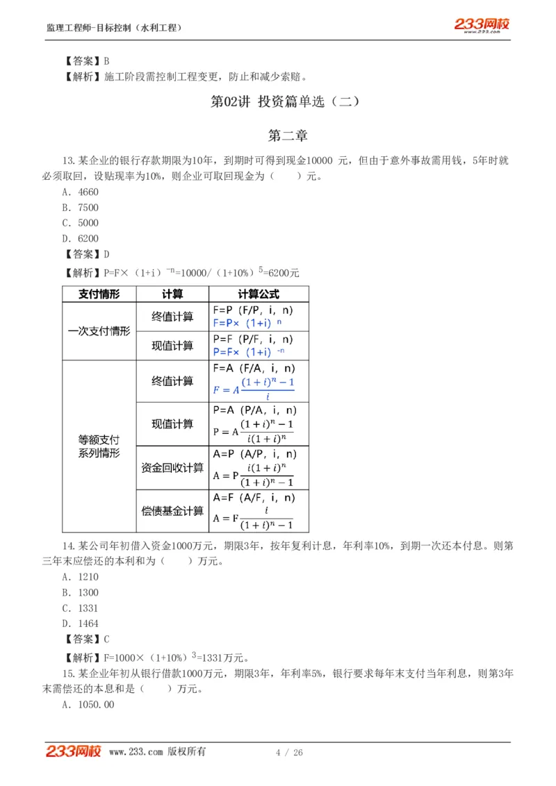 WM_Removed_1-5_监理工程师_2025监理工程师_2025年监理工程师-各大机构_2025年监理-水利目标_02.习题班-苏.洁_投资控制