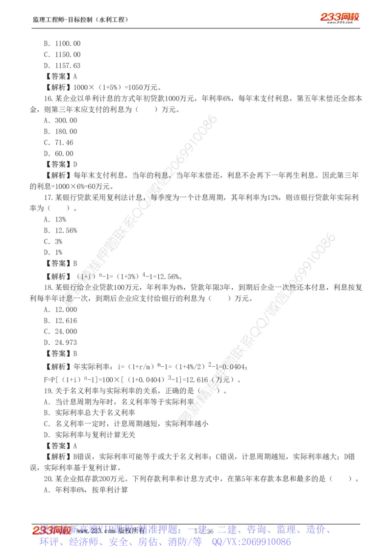 WM_Removed_1-5_监理工程师_2025监理工程师_2025年监理工程师-各大机构_2025年监理-水利目标_02.习题班-苏.洁_投资控制