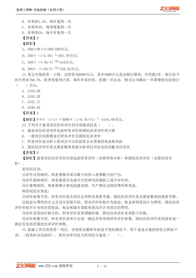 WM_Removed_1-5_监理工程师_2025监理工程师_2025年监理工程师-各大机构_2025年监理-水利目标_02.习题班-苏.洁_投资控制