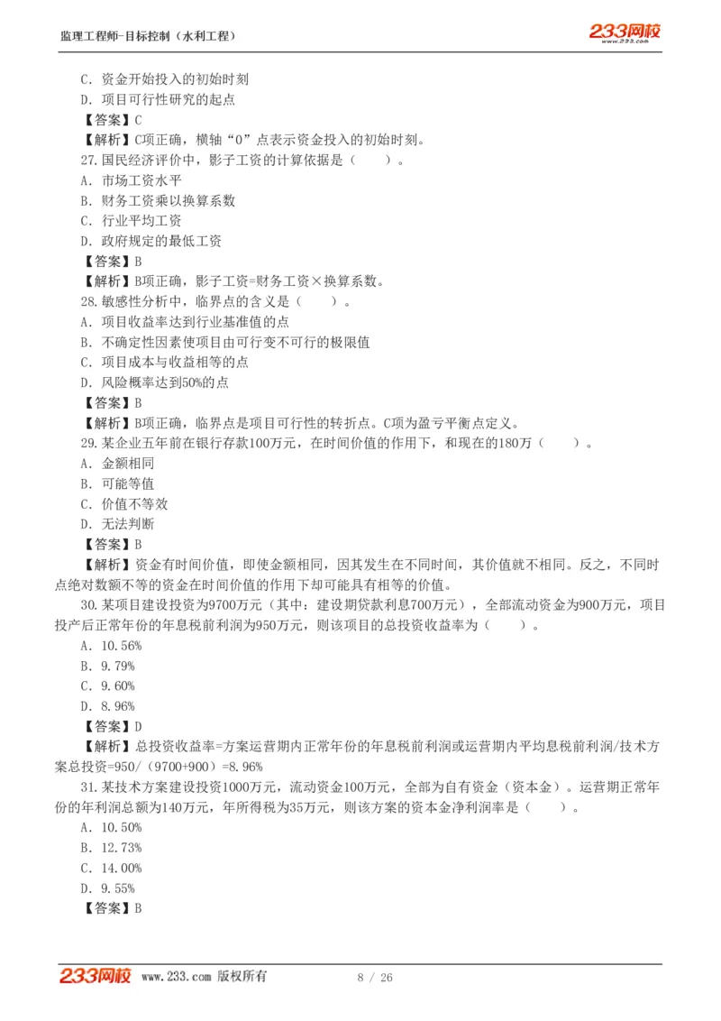 WM_Removed_1-5_监理工程师_2025监理工程师_2025年监理工程师-各大机构_2025年监理-水利目标_02.习题班-苏.洁_投资控制