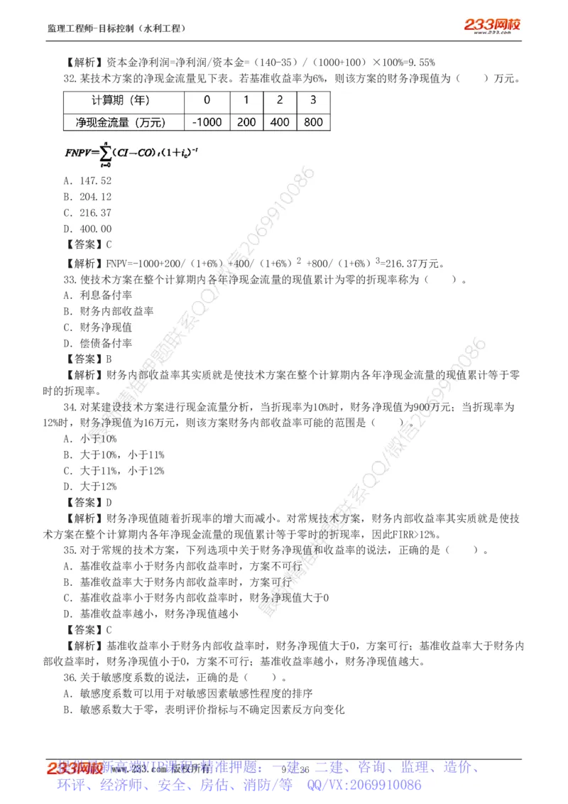 WM_Removed_1-5_监理工程师_2025监理工程师_2025年监理工程师-各大机构_2025年监理-水利目标_02.习题班-苏.洁_投资控制