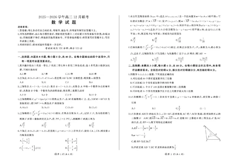 河南省百师联盟2025-2026学年高二上学期12月联考数学试卷（北师大版）含答案_2024-2025高二（7-7月题库）_2026年1月高二_260105河南省百师联盟2027届高二上学期12月联考（全）