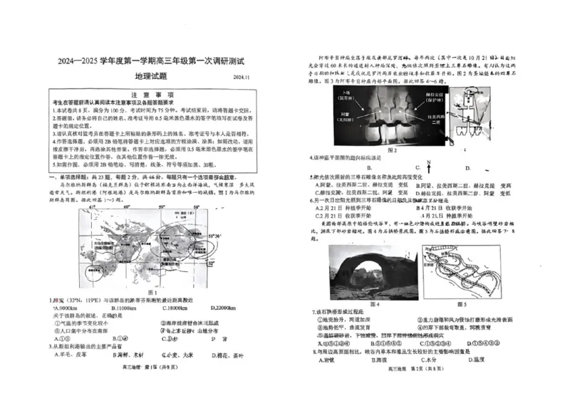 江苏省淮安市2025届高三上学期第一次调研测试地理_2024-2025高三（6-6月题库）_2024年12月试卷_1202江苏省淮安市2025届高三上学期第一次调研测试（全科）