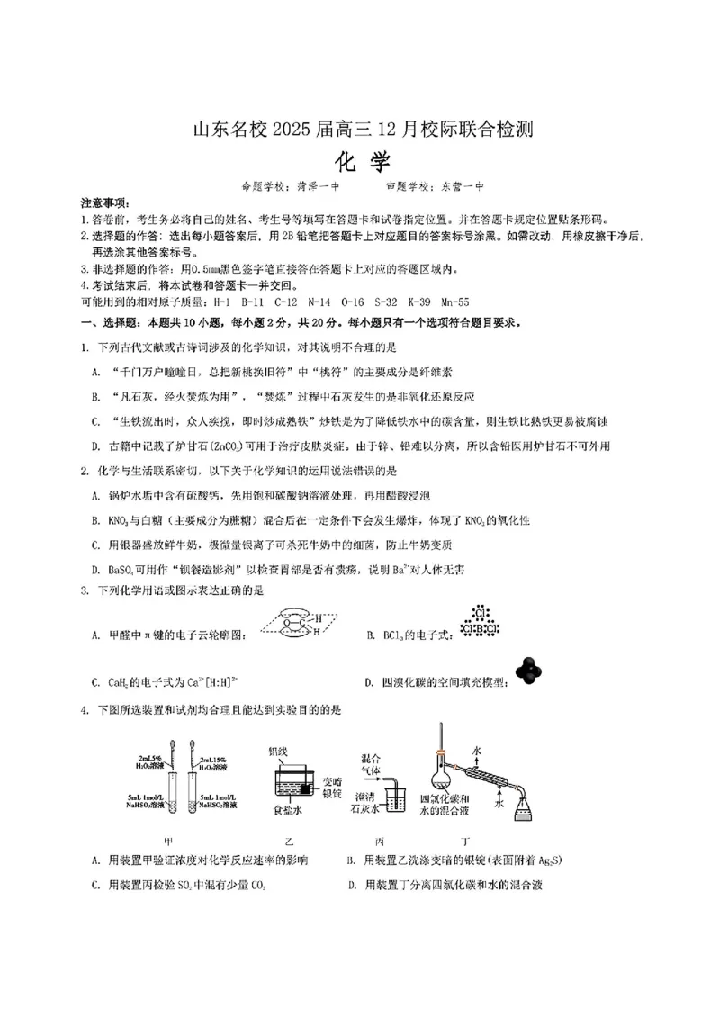 山东省部分名校2025届高三上学期12月校际联合检测化学+答案_2024-2025高三（6-6月题库）_2024年12月试卷_1215山东省名校2025届高三上学期12月校际联合检测