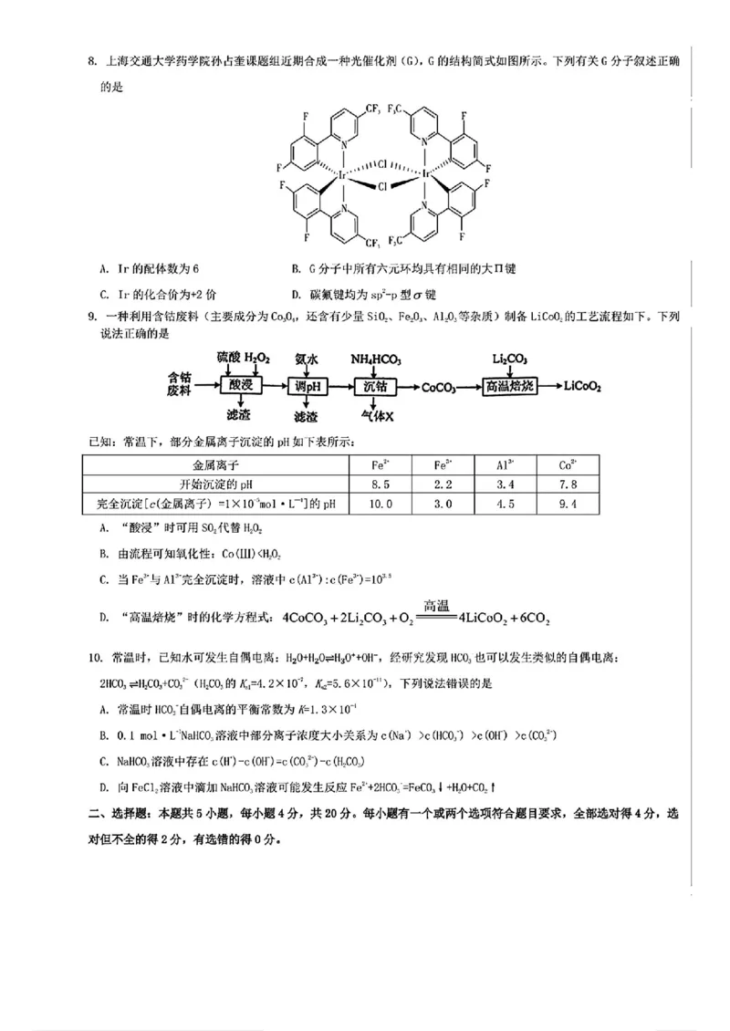 山东省部分名校2025届高三上学期12月校际联合检测化学+答案_2024-2025高三（6-6月题库）_2024年12月试卷_1215山东省名校2025届高三上学期12月校际联合检测