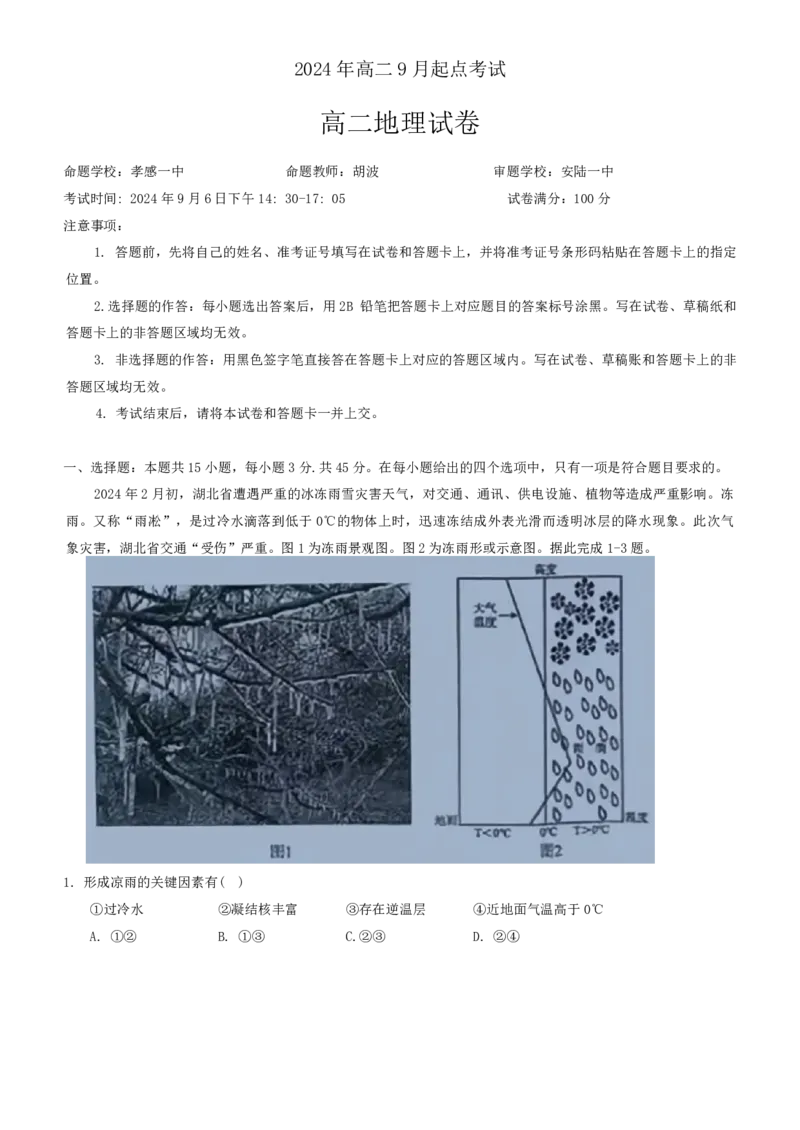 湖北省新高考联考协作体2024-2025学年高二上学期开学考试地理+答案_2024-2025高二（7-7月题库）_2024年09月试卷_0914湖北省新高考联考协作体2024-2025学年高二上学期开学考试