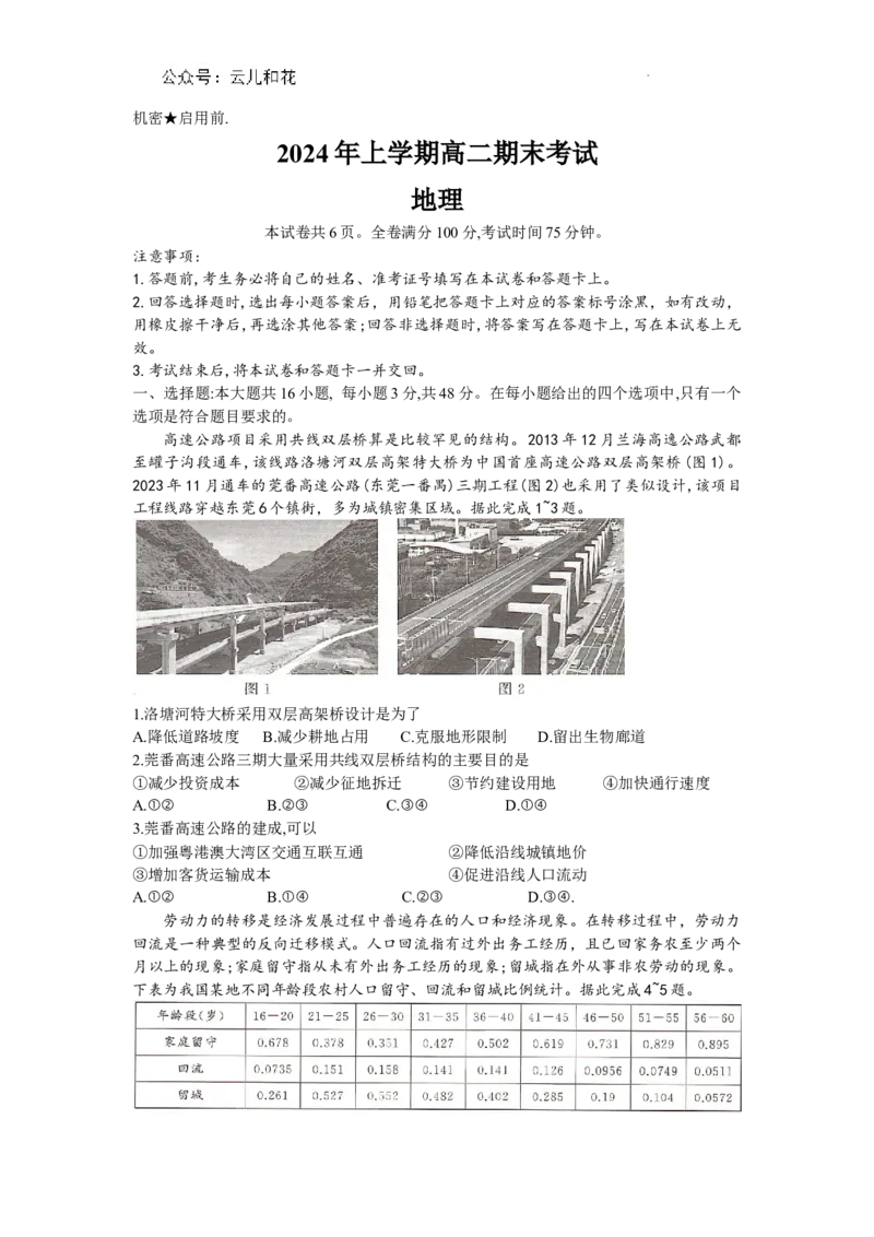 湖南省部分学校2023-2024年下学期高二期末联考地理试题_2024-2025高二（7-7月题库）_2024年07月试卷_0706湖南省三湘名校联盟天壹名校联盟2024年高二期末考试