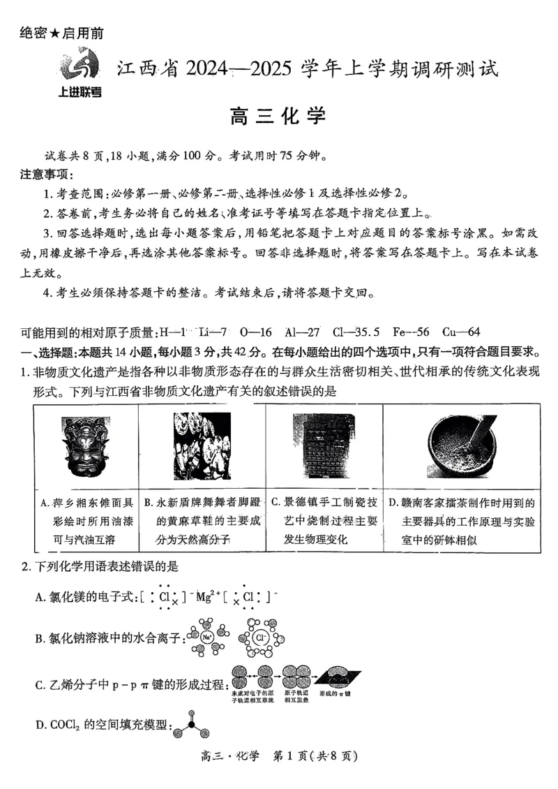 江西省上进联考2024-2025学年高三上学期11月期中调研测试化学+答案_2024-2025高三（6-6月题库）_2024年11月试卷_1108江西省上进联考2024-2025学年高三上学期11月期中调研测试
