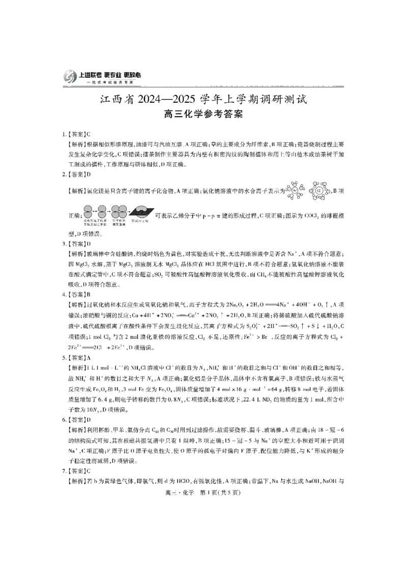 江西省上进联考2024-2025学年高三上学期11月期中调研测试化学+答案_2024-2025高三（6-6月题库）_2024年11月试卷_1108江西省上进联考2024-2025学年高三上学期11月期中调研测试