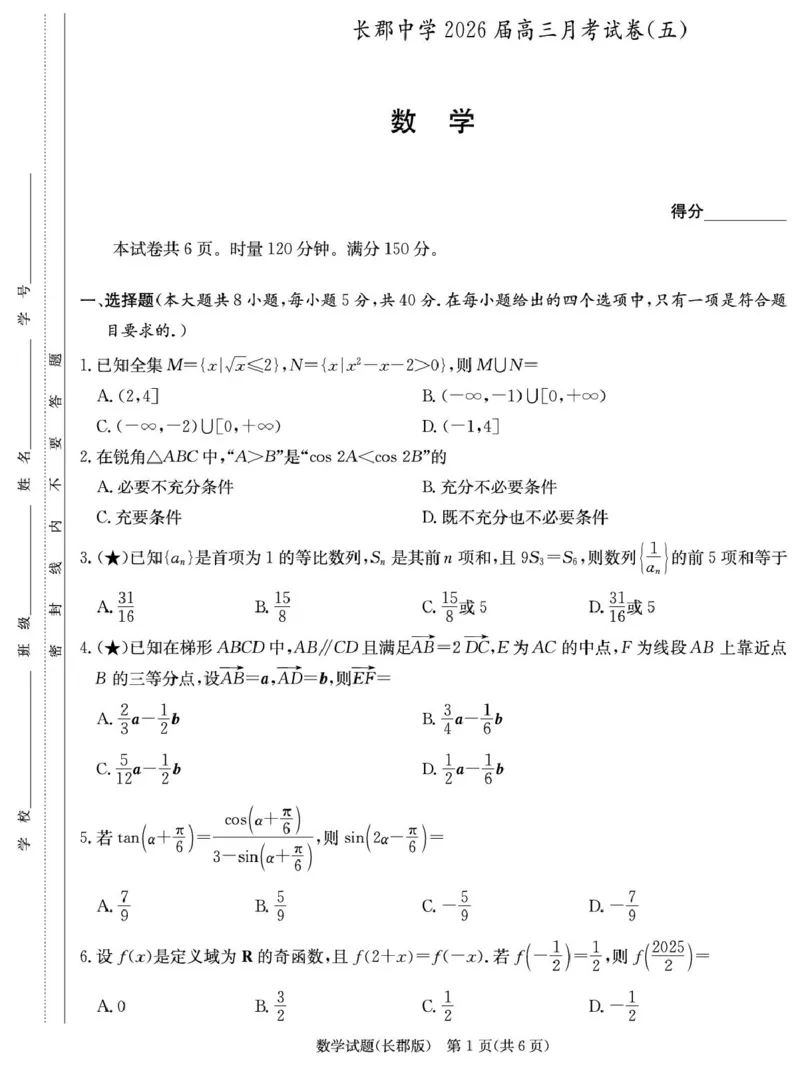 数学-湖南省长沙市长郡中学2025-2026学年高三上学期月考（五）_2024-2025高三（6-6月题库）_2026年1月高三_260105湖南省长沙市长郡中学2025-2026学年高三上学期月考（五）