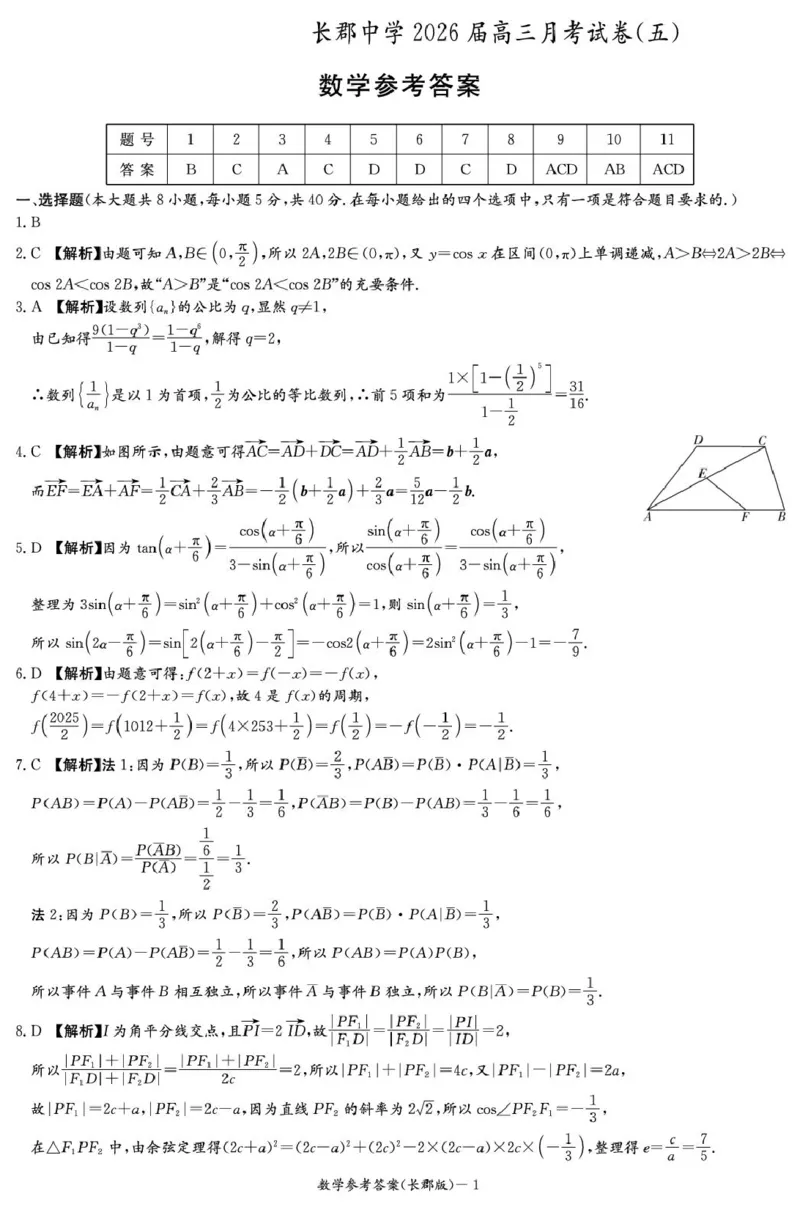 数学-湖南省长沙市长郡中学2025-2026学年高三上学期月考（五）_2024-2025高三（6-6月题库）_2026年1月高三_260105湖南省长沙市长郡中学2025-2026学年高三上学期月考（五）