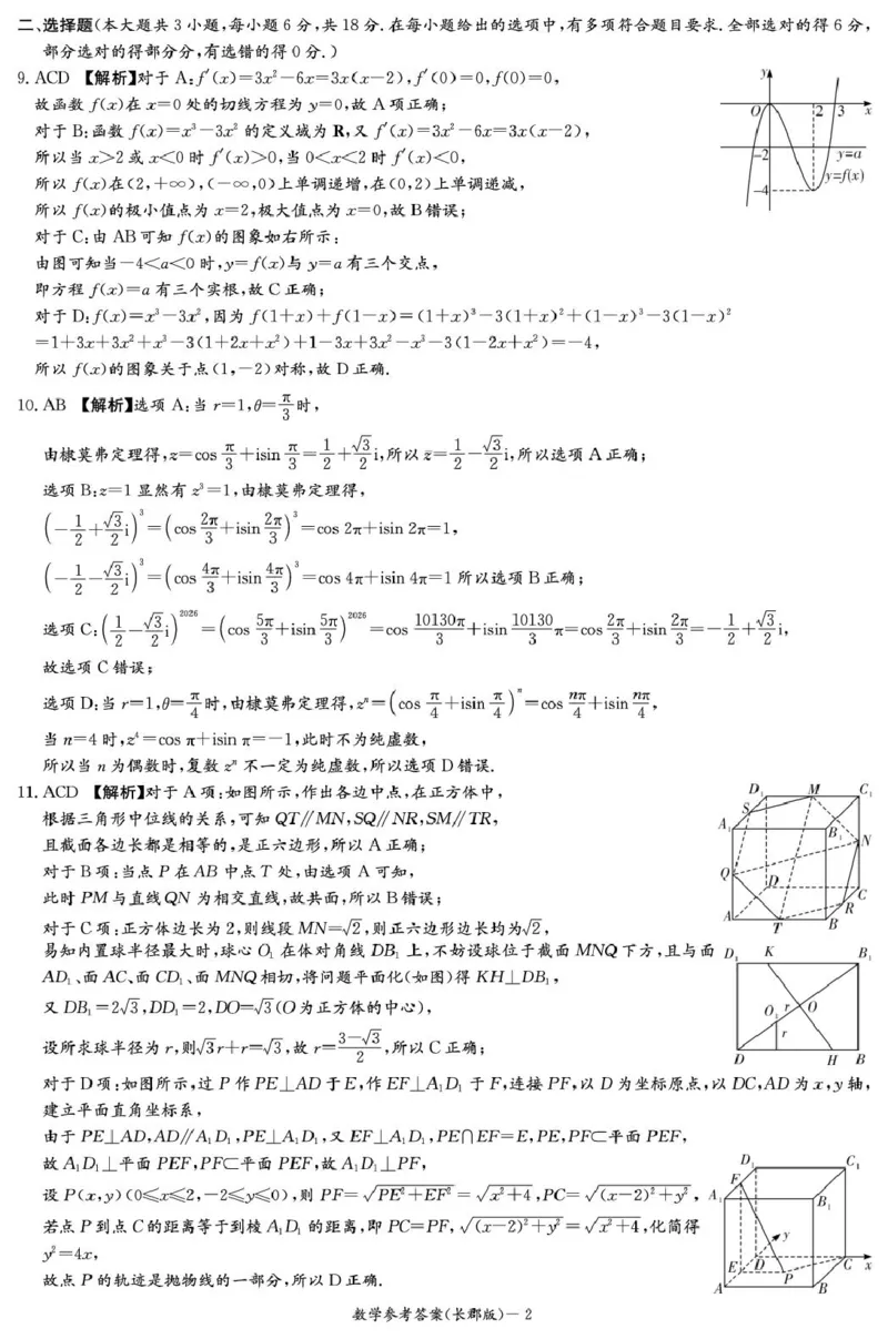 数学-湖南省长沙市长郡中学2025-2026学年高三上学期月考（五）_2024-2025高三（6-6月题库）_2026年1月高三_260105湖南省长沙市长郡中学2025-2026学年高三上学期月考（五）
