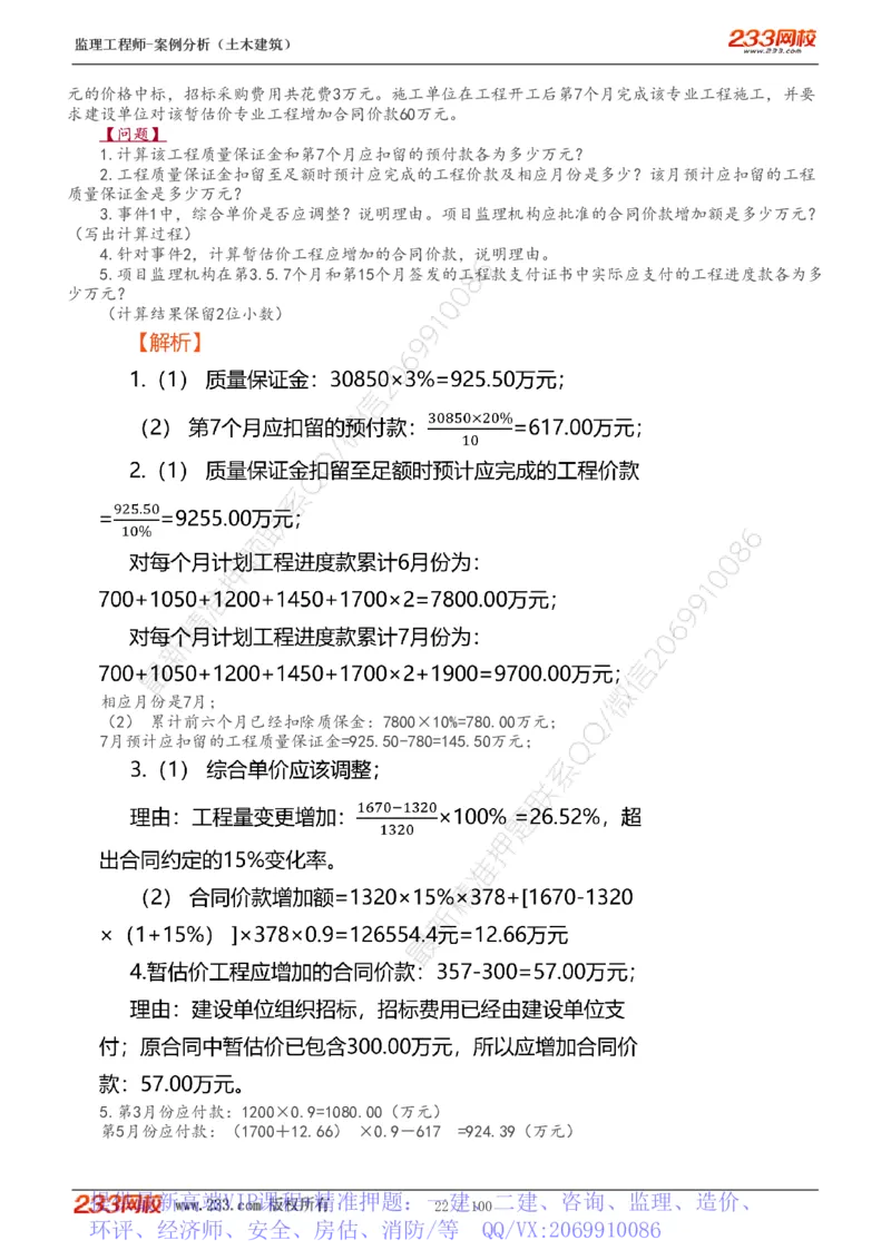 WM_Removed_1-38_监理工程师_2025监理工程师_2025年监理工程师-各大机构_2025年监理-土建案例_机构3-223_01.精讲班-梁.毛_讲义