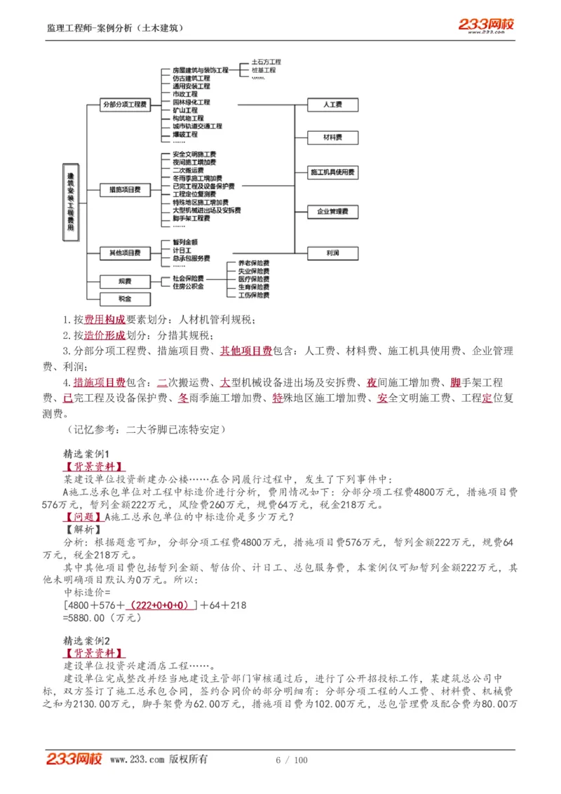 WM_Removed_1-38_监理工程师_2025监理工程师_2025年监理工程师-各大机构_2025年监理-土建案例_机构3-223_01.精讲班-梁.毛_讲义