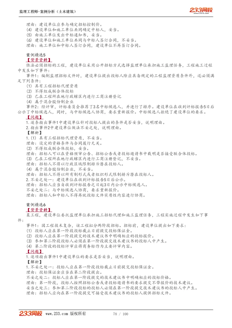 WM_Removed_1-38_监理工程师_2025监理工程师_2025年监理工程师-各大机构_2025年监理-土建案例_机构3-223_01.精讲班-梁.毛_讲义