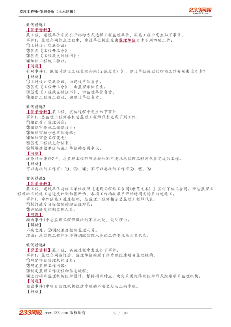 WM_Removed_1-38_监理工程师_2025监理工程师_2025年监理工程师-各大机构_2025年监理-土建案例_机构3-223_01.精讲班-梁.毛_讲义