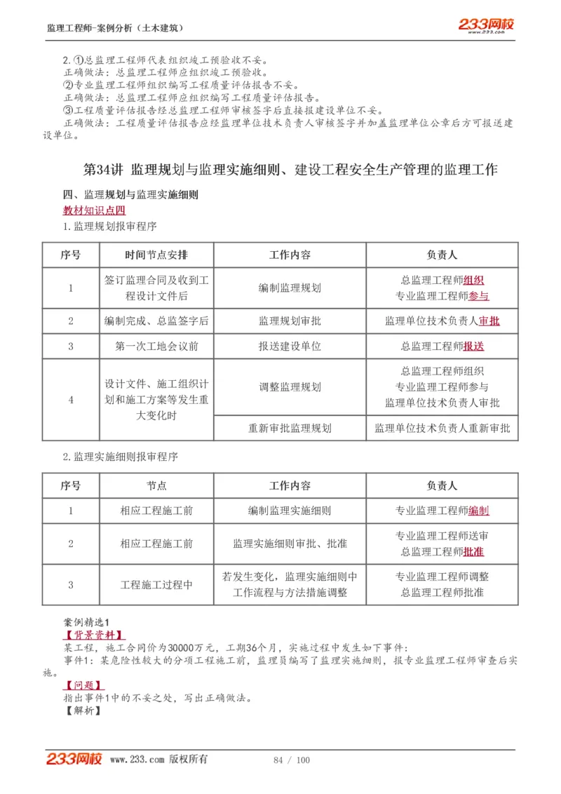 WM_Removed_1-38_监理工程师_2025监理工程师_2025年监理工程师-各大机构_2025年监理-土建案例_机构3-223_01.精讲班-梁.毛_讲义