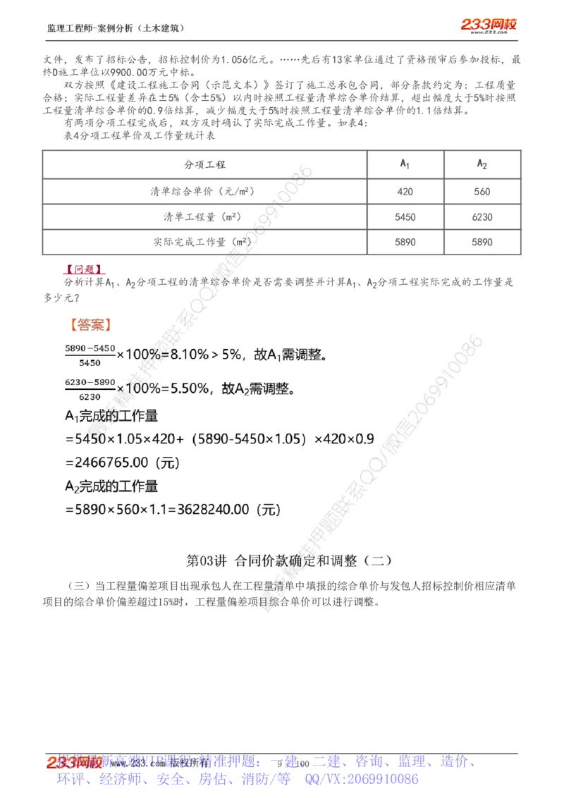 WM_Removed_1-38_监理工程师_2025监理工程师_2025年监理工程师-各大机构_2025年监理-土建案例_机构3-223_01.精讲班-梁.毛_讲义