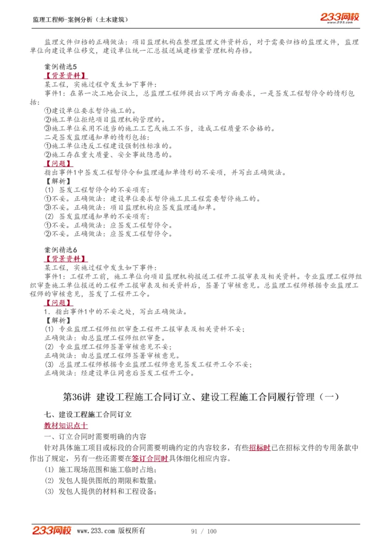 WM_Removed_1-38_监理工程师_2025监理工程师_2025年监理工程师-各大机构_2025年监理-土建案例_机构3-223_01.精讲班-梁.毛_讲义