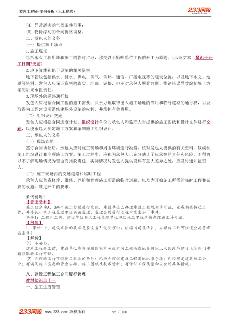 WM_Removed_1-38_监理工程师_2025监理工程师_2025年监理工程师-各大机构_2025年监理-土建案例_机构3-223_01.精讲班-梁.毛_讲义