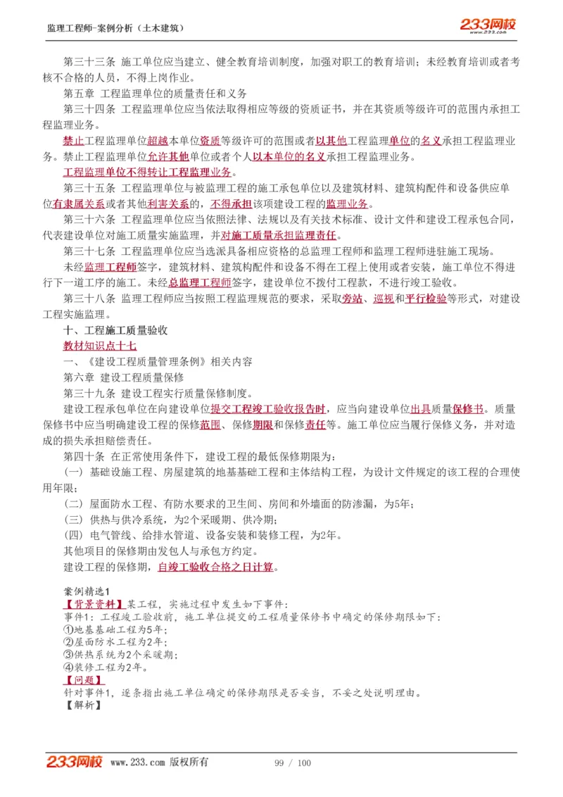 WM_Removed_1-38_监理工程师_2025监理工程师_2025年监理工程师-各大机构_2025年监理-土建案例_机构3-223_01.精讲班-梁.毛_讲义