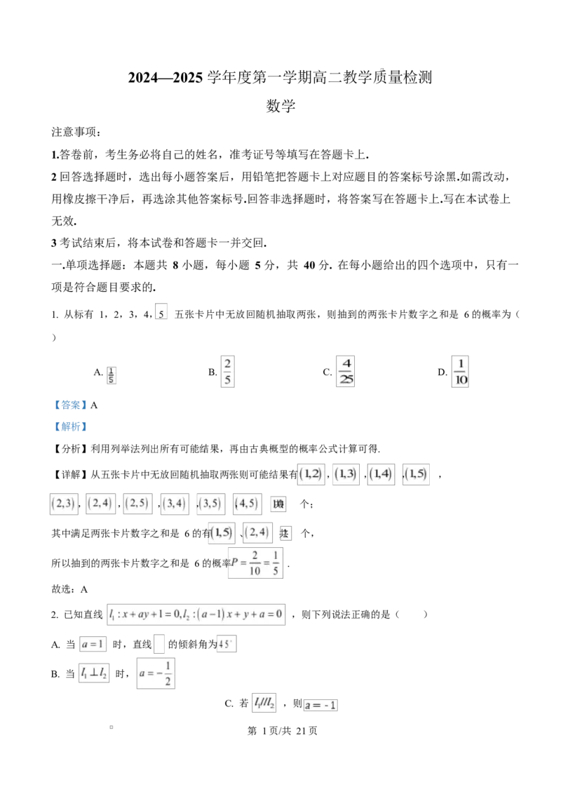 山东省淄博市2024-2025学年高二上学期期末教学质量检测数学试题Word版含解析_2024-2025高二（7-7月题库）_2025年03月试卷_0305山东省淄博市2024-2025学年高二上学期1月期末考试