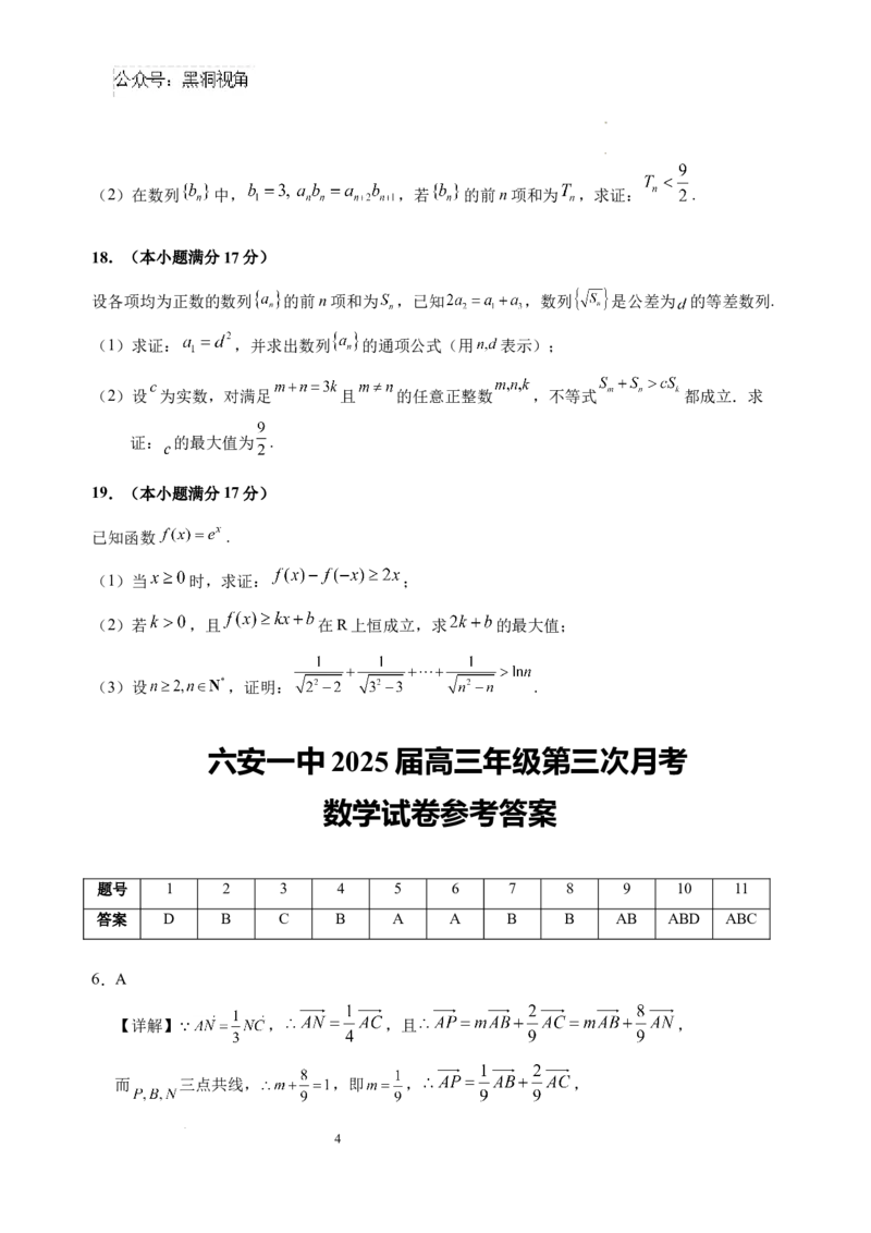 安徽省六安第一中学2024-2025学年高三上学期第三次月考（11月）数学试题_2024-2025高三（6-6月题库）_2024年11月试卷_11052025安徽省六安第一中学高三上学期第三次月考