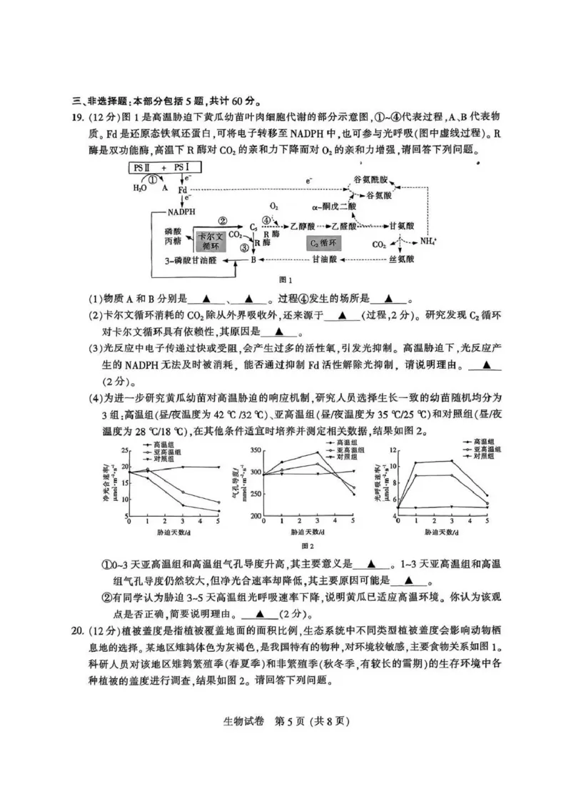 江苏省南通市2025届高三第三次调研暨苏北七市（宿迁、连云港、淮安、扬州、泰州、盐城、徐州）生物+答案_2024-2025高三（6-6月题库）_2025年05月试卷