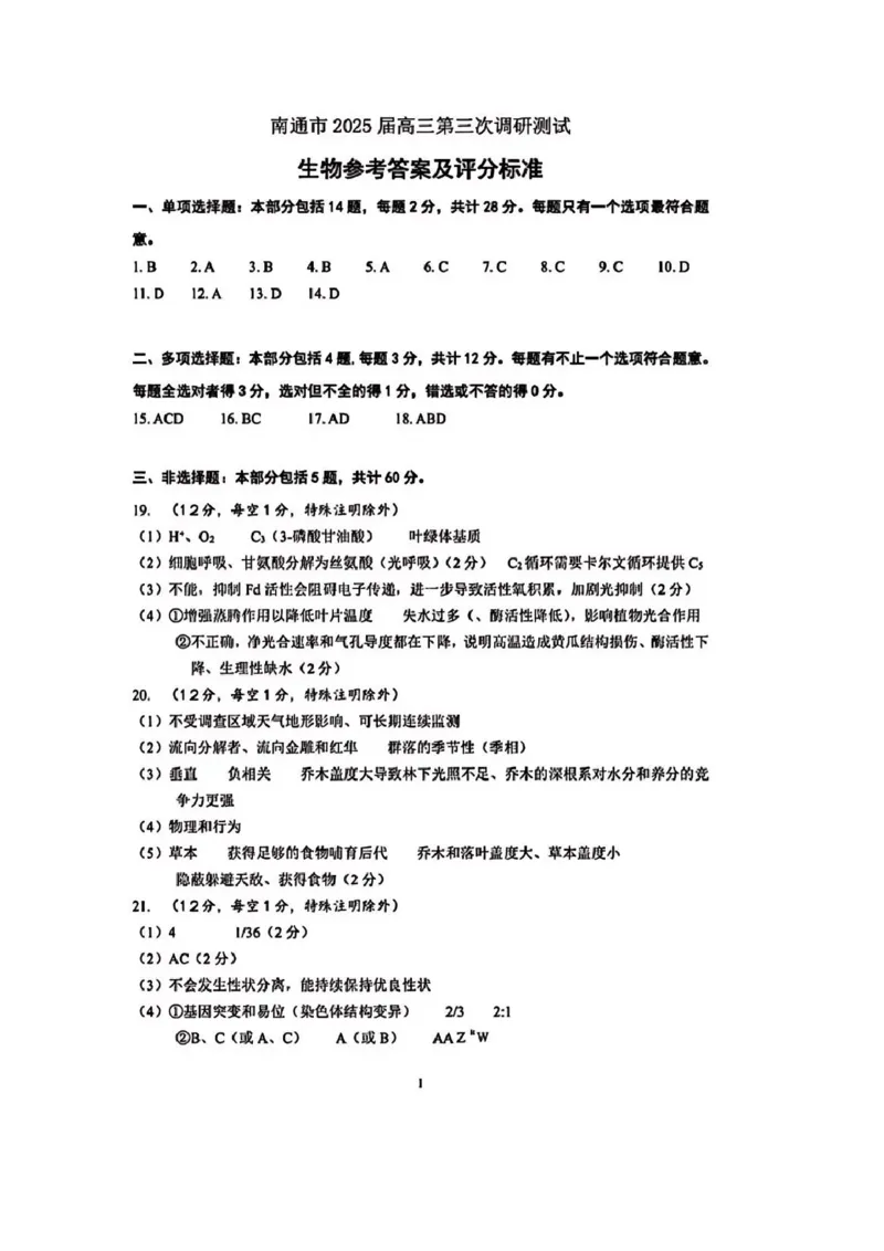 江苏省南通市2025届高三第三次调研暨苏北七市（宿迁、连云港、淮安、扬州、泰州、盐城、徐州）生物+答案_2024-2025高三（6-6月题库）_2025年05月试卷