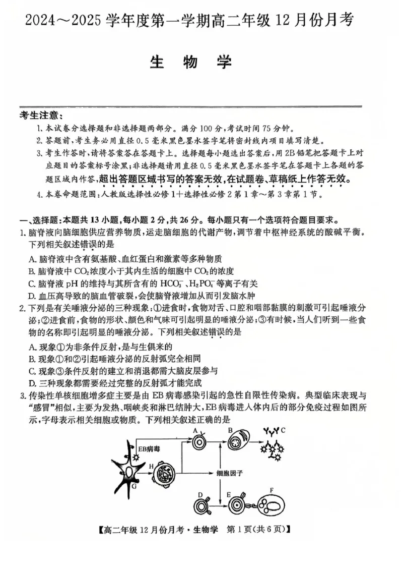 河北省沧州市十校2024-2025学年高二上学期12月月考试题生物PDF版含解析_2024-2025高二（7-7月题库）_2025年01月试卷_0107河北省沧州市十校2024-2025学年高二上学期12月月考试题