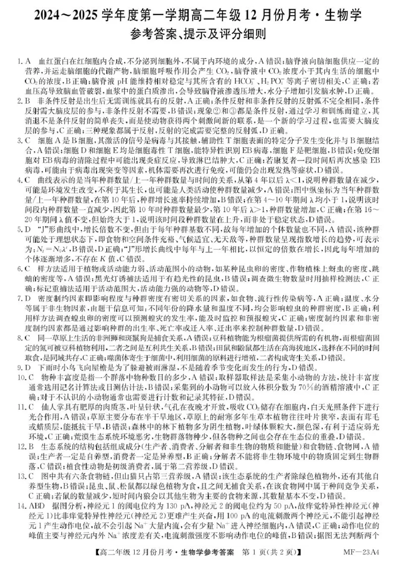 河北省沧州市十校2024-2025学年高二上学期12月月考试题生物PDF版含解析_2024-2025高二（7-7月题库）_2025年01月试卷_0107河北省沧州市十校2024-2025学年高二上学期12月月考试题