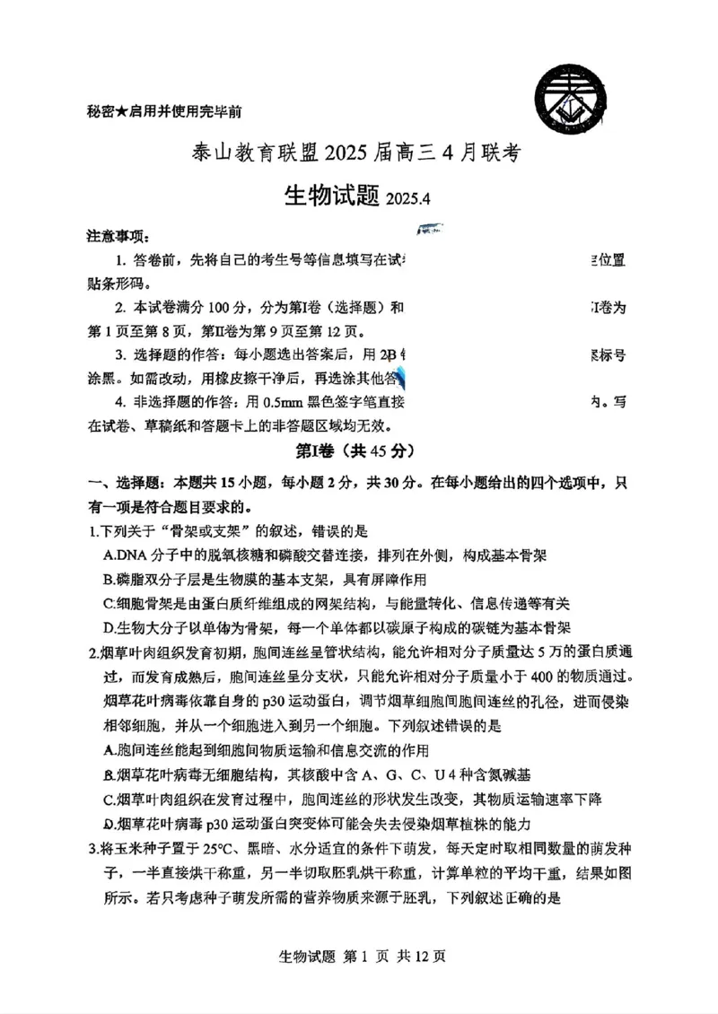 山东省泰山教育联盟2025届高三4月联考生物_2024-2026高三（6-6月题库）_2025年04月试卷_0422山东省泰山教育联盟2024-2025学年高三下学期4月联考（二模）（全科）