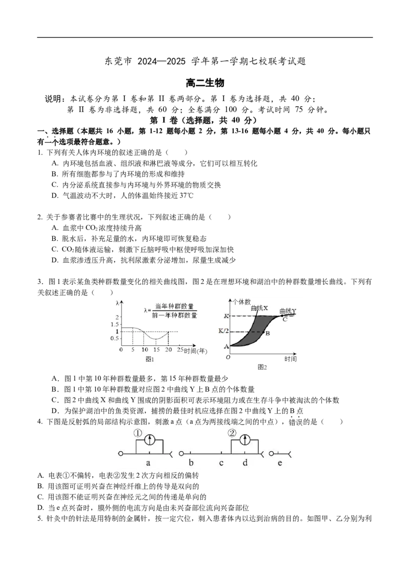 广东省东莞市七校2025-2026学年高二上学期期中考试生物试题_2024-2025高二（7-7月题库）_2026年1月高二_260106广东省东莞市七校2025-2026学年高二上学期期中联考试题