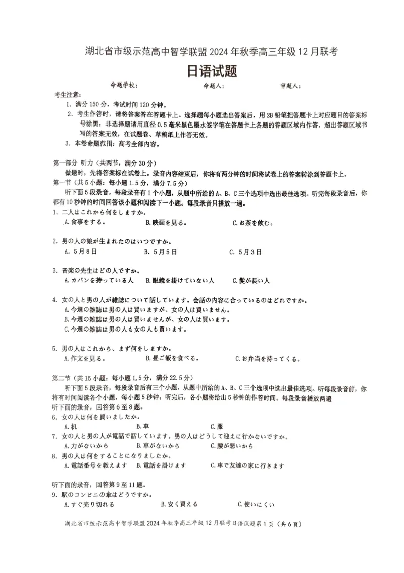 日语_2024-2025高三（6-6月题库）_2024年12月试卷_1208湖北省市级示范高中智学联盟2024-2025学年高三上学期12月月考_湖北省市级示范高中智学联盟2024-2025学年高三上学期12月月考日语试题