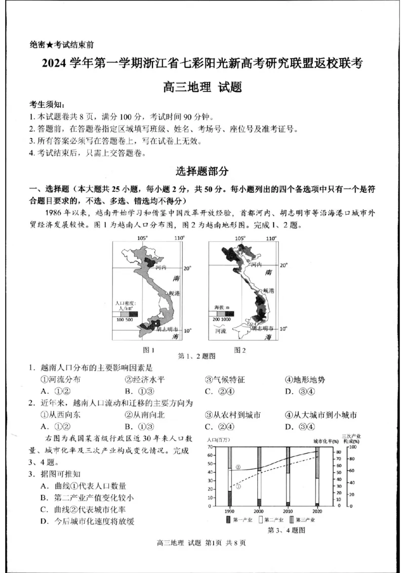 地理试题_2024-2025高三（6-6月题库）_2024年08月试卷_08292024年8月浙江省七彩阳光联盟高三返校考试_浙江省七彩阳光新高考研究联盟2024-2025学年高三上学期返校联考地理试题