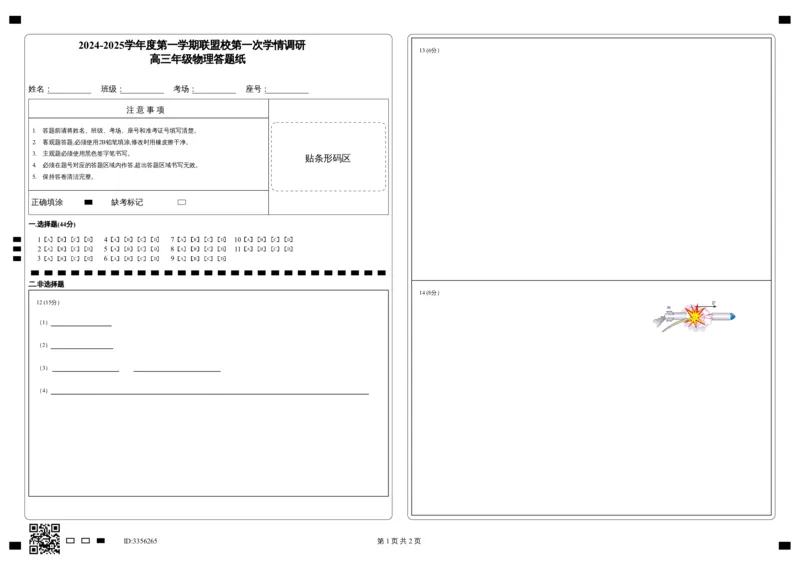 江苏省盐城市五校联考2024-2025学年高三上学期10月月考物理试题答题卡_2024-2025高三（6-6月题库）_2024年10月试卷_1017江苏省盐城市五校联考2024-2025学年高三上学期10月月考